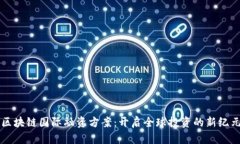 区块链国际融资方案：开启全球投资的新纪元