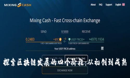 探索区块链发展的四个阶段：从初创到成熟