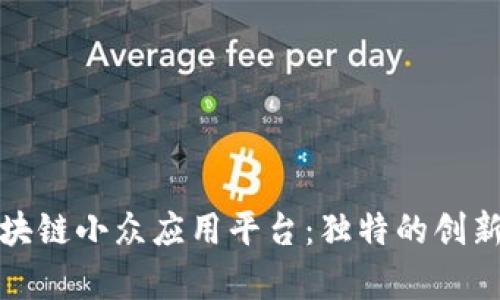 探索区块链小众应用平台：独特的创新与前景
