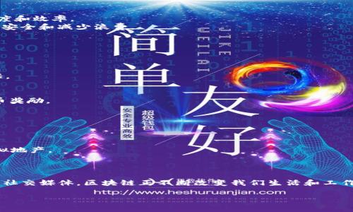 区块链技术在近年来获得了蓬勃发展，吸引了大量公司参与这一领域。以下是一些在区块链行业内知名的公司，涵盖了各个领域，包括金融、供应链管理、身份验证等。

### 1. 区块链金融服务公司
- **Ripple**: Ripple的目标是为全球银行和金融机构提供实时跨境支付解决方案，其基于区块链的支付协议已被许多大型金融机构采用。
- **Coinbase**: 作为一家知名的数字货币交易所，Coinbase不仅提供加密货币交易，还开展了一系列与区块链相关的金融产品和服务。
- **Binance**: 全球最大的数字货币交易所之一，Binance在区块链领域的创新包括推出了自己的区块链网络（Binance Smart Chain）以及多种去中心化金融（DeFi）产品。

### 2. 区块链技术平台
- **Ethereum**: 作为智能合约和去中心化应用的第一平台，以太坊在推动区块链应用发展方面扮演了重要角色。
- **Hyperledger**: 这是一个开放源代码的区块链项目，旨在为企业提供灵活、可扩展的区块链解决方案，许多大公司参与其中如IBM、SAP等。
- **Cardano**: 一个以高安全性和可扩展性为特点的区块链平台，致力于支持去中心化应用和智能合约。

### 3. 供应链管理
- **VeChain**: 专注于利用区块链技术供应链管理，其平台允许企业追踪产品来源，提高透明度和效率。
- **IBM Food Trust**: IBM推出的这一平台利用区块链技术追踪食品供应链，旨在提高食品安全和减少浪费。
- **Modum**: 该公司结合区块链和传感器技术，致力于医药供应链的温控管理。

### 4. 身份验证与安全
- **Civic**: 提供身份验证解决方案，用户可以通过区块链安全地存储和管理个人信息。
- **uPort**: 致力于去中心化身份管理，用户可以掌控自己的身份数据，并选择何时何地共享。
- **SelfKey**: 允许个人和企业控制他们的身份数据，并使用区块链技术进行安全的身份验证。

### 5. 社交与娱乐
- **Steemit**: 一个基于区块链的社交媒体平台，用户可以通过创作并分享内容获得加密货币奖励。
- **Chiliz**: 专注于体育和娱乐产业，通过区块链技术为粉丝提供参与和投票的机会。
- **Audion**: 利用区块链技术为音乐创作者提供透明的收益分配机制。

### 6. 其他领域
- **Filecoin**: 提供去中心化的存储解决方案，用户可以通过闲置存储空间赚取数字货币。
- **Decentraland**: 这是一个虚拟现实平台，用户可以通过区块链技术购买、开发和交易虚拟地产。
- **Golem**: 旨在构建全球分布式计算网络，用户可以租用闲置的计算能力。

### 结语
这些公司展示了区块链技术的多样性和广泛应用场景。从金融服务到供应链管理、身份验证以及社交媒体，区块链正不断改变我们生活和工作的方式。随着技术的持续发展，未来会有更多的公司和应用出现，推动区块链行业的发展与成熟。

如果您有兴趣深入了解区块链行业的其他方面或者具体公司，请随时告诉我！