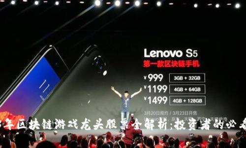 2023年区块链游戏龙头股票全解析：投资者的必看选择