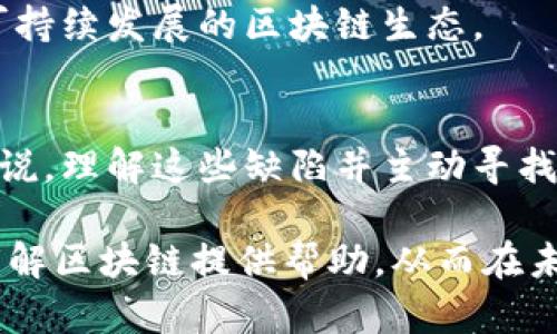   区块链技术的三个主要缺点解析：安全性、可扩展性与环保问题 / 

 guanjianci 区块链, 安全性, 可扩展性, 环保问题 /guanjianci 

引言
在过去的十多年中，区块链技术无疑成为了科技圈的宠儿。作为一种分布式账本技术，区块链的潜力被广泛认可，并被应用于金融、物流、医疗等多个领域。然而，在追逐技术创新的过程中，我们真的理解区块链的局限性吗？本文将深入探讨区块链的三个主要缺点：安全性、可扩展性和环保问题。

一、安全性隐患
区块链的安全性常被人们视为一个优点，但实际上，它也面临不少安全隐患。首先，虽然区块链采用加密算法来确保交易的安全性，但随着技术的不断发展，黑客的攻击手段也与时俱进。例如，51%攻击就成为了一个鲜明的案例。如果某个组织或个体控制了超过50%的计算能力，他们就能够操控网络，篡改交易记录。这种情况下，去中心化的理念形同虚设。

此外，智能合约的安全性同样不容忽视。智能合约是区块链上自动执行的协议，但编写这些合约的开发者可能会遗漏安全细节，导致合约的漏洞被恶意利用。2016年，以太坊网络的“闪电攻防”事件便是由于一个智能合约的漏洞，导致了价值数千万美元的以太币被盗，给整个生态系统带来了巨大的震动。

二、可扩展性问题
区块链系统在处理大量交易时，可扩展性就是一个亟待解决的问题。以比特币为例，网络每秒钟只能处理约7笔交易。这在全球范围内的应用场景下，显得微不足道。在高峰期，用户需要等待数小时才能完成交易，而交易费用也往往会暴涨，影响用户体验。

为了解决这一问题，许多新兴的区块链项目正在探索不同的技术路线，例如分片技术和链下扩展。然而，这些解决方案本身也存在技术成熟度不足、实施复杂等问题，这无疑为区块链的广泛应用设置了障碍。

三、环保问题
区块链技术，尤其是采用工作量证明（Proof of Work）机制的区块链，造成的能源消耗也是一个不可忽视的话题。以比特币为例，其挖矿过程需要大量计算能力，从而消耗了大量电力。而据估算，比特币网络每年消耗的电力接近某些小国家的总用电量。这一情况引发了广泛的环保争议，许多人开始质疑这项技术的可持续性。

为了寻求解决方案，部分项目正在探索采用权益证明（Proof of Stake）机制来替代工作量证明。这种方法能够大幅减少能源消耗，而不降低网络安全性。然而，迄今为止，这种新机制的实施和推广仍处于试验阶段，且未能解决所有可能的环境问题。

四、如何应对这些缺点
面对区块链技术的这些缺点，开发者、用户和政策制定者都应该积极思考解决方案。首先，加强安全性需要提升开发者的技术水平，增加审计和测试环节。针对智能合约，定期的代码审查和使用成熟的开发框架，可以降低潜在风险。

在可扩展性方面，研究者可以继续探索新的共识机制，保障交易速度的同时降低费用。同时，通过对链下解决方案的研究，或许能找到更多替代方案。例如，闪电网络等二层解决方案可能帮助解决高交易量下的拥堵问题。

最后，面对环保问题，区块链行业应当积极转型，推广使用可再生能源进行挖矿，同时探索低能耗的共识机制。此外，行业参与者也需要共同推动政策的完善，倡导可持续发展的区块链生态。

总结
尽管区块链技术崭露头角，展现出巨大的潜力和应用前景，但其缺点也不容忽视。安全性、可扩展性与环保问题，这三个方面挑战着区块链的发展。对行业从业者来说，理解这些缺陷并主动寻找解决方案，将是推动区块链成熟与普及的关键。只有在不断完善自身的基础上，区块链才能真正实现其所承诺的价值，为社会带来更多的益处。 

随着技术的不断进步与社会的逐步接受，区块链的未来仍然充满希望。但在这条路上，我们必须时刻警惕其潜在的风险与挑战。希望本文能够为读者更加全面地理解区块链提供帮助，从而在未来的技术浪潮中，更加理性地看待这项令人着迷的创新。