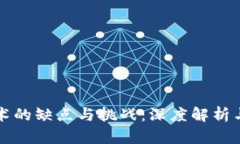 区块链技术的缺点与挑战：深度解析与应对策略