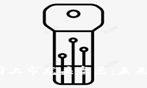 2023年区块链公司上市龙头盘点：未来数字经济的引领者