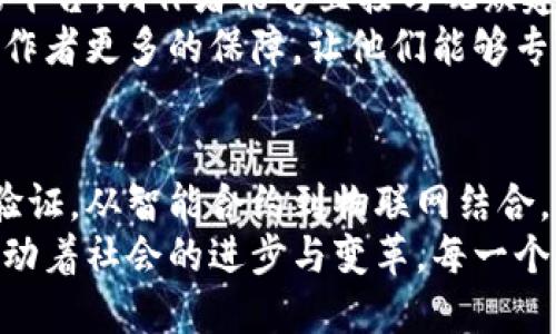   区块链工作的形式：深入探索多样化应用与创新机制 / 

 guanjianci 区块链工作形式, 区块链技术, 去中心化, 智能合约 /guanjianci 

引言
随着科技的迅猛发展，区块链技术逐渐成为了新一代信息技术的重要组成部分。它不仅仅是比特币等数字货币的基础，更在各个行业中展现出巨大的潜力。有人将区块链称为“互联网的第二个阶段”，因为它引入了去中心化的理念，改变了我们工作与交流的方式。

区块链技术的基本原理
在深入探讨区块链工作的形式之前，我们需要理解区块链的基本原理。简单来说，区块链是一种分布式账本技术。它由一系列按时间顺序链接的区块组成，每一个区块都包含了一组交易记录。
这一切的核心在于去中心化，意味着没有单一的控制者，而是通过网络中的所有节点共同维护网络的稳定性与安全性。这种结构不仅增强了数据的安全性，还降低了系统被攻击的风险。

区块链工作的多样化形式
随着区块链技术的不断演进，各种基于区块链的工作形式也应运而生。以下是一些主要的区块链工作形式：

1. 数字货币的交易与运营
数字货币无疑是区块链技术最为直观的应用。比特币、以太坊等数字货币的发明，不仅带动了经济模式的转变，还创造了一个全新的市场。
在这个市场中，用户可以通过区块链技术进行安全、快速的交易，摆脱传统金融机构的束缚。同时，去中心化的特性使得交易记录公开透明，减少了欺诈的可能性。

2. 去中心化金融（DeFi）
去中心化金融（DeFi）是区块链技术的另一创新应用。它允许用户无需中介（如银行）即可开展贷款、借贷等金融服务。用户可以通过智能合约自动执行协议，从而减少运营成本。这样的模式使得金融服务更为普惠，也提高了效率。
例如，通过闪电贷，用户可以在无需任何抵押的情况下瞬时借用资金，帮助其抓住投资机遇。这种灵活性的优势使得DeFi逐渐成为传统金融的一种补充甚至替代。

3. 供应链管理
区块链在供应链管理中的应用是提升透明度与可追溯性的重要工具。通过将每一个环节的信息记录在区块链上，企业能够实时追踪产品从生产到交付的全过程。
例如，当一件商品运输时，消费者可以通过扫描二维码查看其生产地点、运输路径甚至生产日期。这增强了消费者对品牌的信任，同时减少了因假冒伪劣产品造成的损失。

4. 身份验证与数据隐私
在数字化时代，身份验证与数据隐私成为了越来越重要的话题。区块链通过加密技术和去中心化机制，使得用户能够更好地控制自己的数据。例如，在区块链上，用户可以创建去中心化身份（DID），从而控制谁可以查看他们的个人信息。
这种身份验证方式不仅提高了数据的安全性，还解决了数据泄露问题。用户可以在不同的平台上安全地验证自己，而不必重复提供个人信息。

5. 智能合约的应用
智能合约是一种自治协议，运行在区块链之上。它们能够自我执行合约条款，从而实现无中介的交易。通过编程预设的条件，智能合约能够自动处理各种情形，比如在满足某些条件时自动转移资产。
这一机制给了商业交易更多的灵活性与安全性。企业可以通过智能合约来自动化支付流程，减少人为干预，避免因为人为错误而导致的损失。

6. 物联网（IoT）与区块链的结合
物联网指的是通过互联网连接的各种设备。在物联网环境下，区块链可用于确保设备间的数据交换安全和有效。在这一视角下，区块链为物联网提供了解决安全问题的可行方案。
例如，通过在智能家居系统中使用区块链技术，可以更好地管理家电设备的运行状态，确保设备之间的数据不被篡改，提升家庭安全性。

7. 社交媒体与内容创作
社交媒体已成为现代生活的一个重要组成部分，而区块链技术则为内容创作提供了新的商业模式。通过去中心化的平台，创作者能够直接与观众建立联系，削减传统平台所收取的费用。
此外，区块链的使用能够帮助创作者验证作品的原创性，保护其知识产权，减少剽窃现象的发生。这给了原创内容创作者更多的保障，让他们能够专注于创造高质量的作品。

总结
在这段文字中，我们探讨了区块链技术的多种工作形式，从数字货币的交易到去中心化金融，从供应链管理到身份验证。从智能合约到物联网结合，以及对社交媒体的影响，区块链的应用正在各个领域创造改变。
随着技术的不断发展，区块链的应用前景必将更加广阔。未来，区块链或许会成为我们生活中不可或缺的一部分，推动着社会的进步与变革。每一个新兴的工作形式都是一次创新的尝试，也是我们探索未来的重要一步。