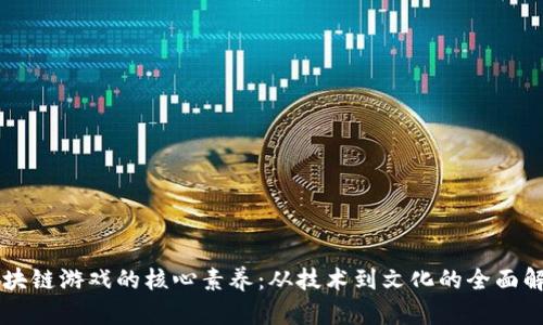 区块链游戏的核心素养：从技术到文化的全面解析