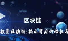 明星投资区块链：揭示背后的动机与潜力