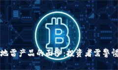 揭开区块链地雷产品的面纱：投资者需警惕的潜