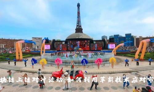 探秘区块链上链对冲活动：如何利用革新技术应对市场风险