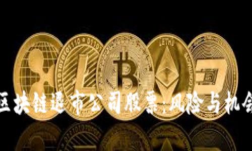 盘点区块链退市公司股票：风险与机会并存