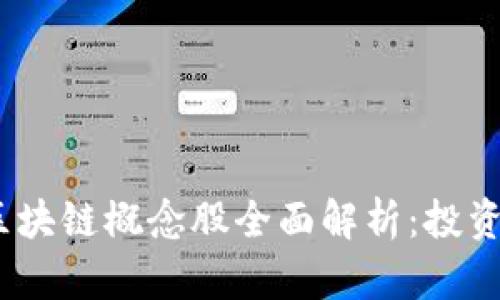 2023年国内区块链概念股全面解析：投资新机遇与趋势