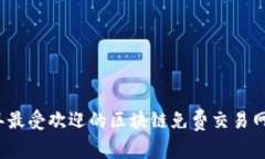 2023年最受欢迎的区块链免费交易网站推荐