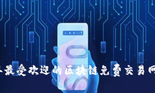 2023年最受欢迎的区块链免费交易网站推荐