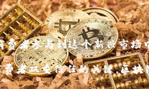 区块链电商是一个快速发展且充满潜力的领域，结合了区块链技术的去中心化特性和电商行业的创新需求。以下是一些重要的区块链电商解读课题，涵盖了技术、应用、挑战与未来发展趋势等多个方面：

### 1. 区块链技术基础
- **区块链的定义与特性**：理解区块链技术的基本概念，如去中心化、透明性和不可篡改性。
- **智能合约的应用**：探讨智能合约如何在电商交易中自动执行合同条款。

### 2. 数字身份与认证
- **身份验证机制**：讨论区块链如何提供安全和去中心化的身份验证系统，让消费者和卖家的身份更可信。
- **去中心化身份（DID）**：研究DID在电商平台中的应用，如何解决隐私保护与用户信息安全的问题。

### 3. 供应链管理
- **区块链在供应链中的作用**：分析区块链如何提升供应链的透明度和追踪能力，减少欺诈行为。
- **案例研究**：提供一些成功案例，展示全球范围内企业如何利用区块链供应链管理。

### 4. 支付系统与数字货币
- **加密货币的使用**：讨论电商中加密货币作为支付手段的优势，如降低交易成本和提升交易速度。
- **跨境支付**：解析区块链如何简化跨国电商交易的支付流程，解决传统支付系统中的延迟及高费率问题。

### 5. 用户体验与信任机制
- **透明度对用户体验的影响**：探讨透明的交易记录如何增强消费者对电商平台的信任。
- **去中心化评价系统**：研究如何利用区块链构建公正的用户评价系统，避免假评论问题。

### 6. 法规与政策挑战
- **法律监管框架**：讨论当前区块链电商面临的法律挑战，包括跨国交易中的法规遵从。
- **合规与安全性**：分析如何在保持用户隐私的同时确保合规性与安全性。

### 7. 未来趋势与创新
- **区块链与物联网（IoT）的结合**：预测区块链与物联网技术结合在电商中的潜在应用场景。
- **市场发展前景**：讨论区块链电商的未来发展趋势，包括技术革新和市场需求变化。

### 8. 成功案例与应用实践
- **实际案例分析**：分享一些优秀的区块链电商项目，例如阿里巴巴、沃尔玛等企业如何应用区块链解决电商痛点。
- **用户反馈与实践**：收集用户和企业对区块链电商的反馈，分析其商业价值和实际效果。

### 结语
区块链电商不仅是技术创新的体现，更是对传统商业模式的颠覆。随着技术的不断成熟与法规的逐步完善，预计将会有越来越多的企业和消费者参与到这个新兴市场中。无疑，理解区块链电商的各个方面，不仅有助于行业内的从业者，也能够使普通消费者受益，从而在日益增长的数字市场中占领一席之地。

通过以上解读，我们可以发现，在不断变化的市场环境中，能够灵活运用区块链技术，提升电商交易的效率与安全性，将成为赢得竞争者与消费者双重信任的关键。区块链电商的前景，值得我们期待与深入探索。