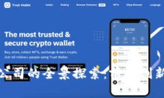 蔡甸区块链公司的全景探索：前沿创新与市场机