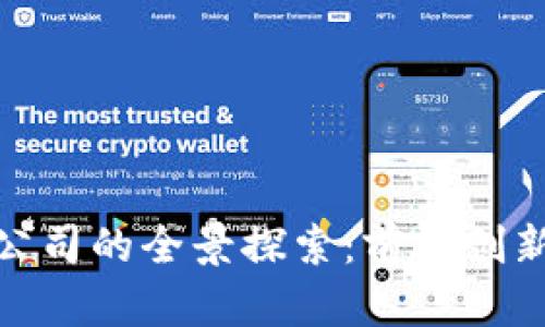 蔡甸区块链公司的全景探索：前沿创新与市场机遇