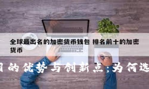 区块链创业项目的优势与创新点：为何选择区块链技术？