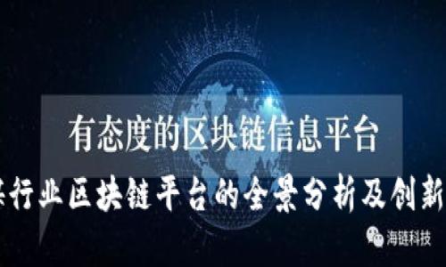 传媒行业区块链平台的全景分析及创新应用