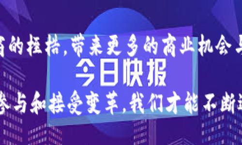 bilds/bilds

区块链商城, 区块链技术, 去中心化电商, 数字资产交易/guanjianci

引言：区块链商城的崛起

在数字经济迅速发展的今天，区块链技术以其不可篡改、透明化的特性，逐渐成为各行各业的热门话题。尤其是在电商领域，传统的在线交易模式逐渐显露出各种问题，如信用不足、交易成本高、数据隐私泄露等，而区块链商城的出现恰恰为这些问题提供了创新的解决方案。

什么是区块链商城？

区块链商城是一种基于区块链技术构建的电子商务平台，用户可以通过去中心化的方式进行商品交易。在这种商城中，商品的交易记录被存储在区块链上，确保了交易的透明性和安全性。同时，区块链商城还可以通过智能合约，实现自动执行和验证交易，降低了中介对交易过程的干预。

区块链商城的独特卖点

区块链商城与传统电商平台相比，具备多项独特卖点：

ul
  listrong去中心化/strong：没有单一的控制机构，用户可以直接进行交易，减少了中介成本。/li
  listrong数据安全/strong：所有交易数据在区块链上被公开记录，不可篡改，确保了交易的真实和透明。/li
  listrong智能合约/strong：通过预先设定的合约条款，确保交易的自动执行，减少了人为错误。/li
  listrong全球化/strong：基于区块链技术的商城可以打破地域限制，用户可以跨国界进行交易。/li
/ul

知名区块链商城的案例

随着区块链技术的不断发展，越来越多的商城开始采用这一技术。以下是一些较为知名的区块链商城案例：

h4OpenBazaar/h4

OpenBazaar 是一个去中心化的在线市场，允许用户直接买卖商品而无需中介。用户可以创建自己的店铺，设置价格，并通过比特币等数字货币进行支付。因为没有中心化的管理，用户可以自由地进行交易，而无需担心平台的审查或限制。

h4Origin Protocol/h4

Origin Protocol 是一个建立在以太坊区块链之上的去中心化电商平台，致力于使任何人都能够创建自己的市场。它提供了一套完整的工具，帮助用户开发和推出自己的电商网站，降低了创业门槛。

h4VeChain/h4

VeChain 是一个专注于供应链管理的区块链平台，通过结合物联网（IoT）技术，可以实时跟踪产品的每一个环节。这使得用户能够更清晰地了解到产品的来源、流通和质量，增加了消费者的信任。

区块链商城的挑战与机遇

尽管区块链商城展现出了众多的优势，但在实际运作过程中，还面临着一系列挑战：

ul
  listrong技术门槛/strong：对于许多传统商家而言，转型为区块链商城需要一定的技术基础，这往往使得他们望而却步。/li
  listrong用户教育/strong：许多消费者对区块链技术仍然不甚了解，推广和教育工作显得尤为重要。/li
  listrong法规风险/strong：随着区块链技术的发展，各国政府的监管政策仍在探讨之中，未来可能面临严格的法规限制。/li
/ul

区块链商城的未来发展趋势

尽管挑战重重，区块链商城依然具有广阔的前景。未来的发展趋势可能包括：

ul
  listrong技术创新/strong：随着区块链技术的不断演进，新的应用场景和解决方案将不断出现，推动商城系统的与发展。/li
  listrong合作共赢/strong：区块链商城将与更多的传统企业合作，进行技术整合，实现资源的共享与协同发展。/li
  listrong用户体验提升/strong：通过智能合约和交易流程，提升用户体验，使其更易于使用。/li
/ul

如何选择合适的区块链商城

在选择合适的区块链商城时，消费者可以从以下几个方面进行考虑：

ul
  listrong平台的信誉/strong：选择那些已有良好口碑和用户评价的平台，确保交易的安全性。/li
  listrong技术支持/strong：了解平台是否有完善的技术支持体系，处理在交易过程中可能遇到的问题。/li
  listrong交易成本/strong：对比不同平台的交易费用，选择性价比高的平台进行交易。/li
/ul

总结

整体而言，区块链商城作为新兴的电商形态，不仅能够提高交易的透明度，增强安全性，还能通过去中心化的特性，打破传统电商的桎梏，带来更多的商业机会与创新。随着技术的不断发展与成熟，相信区块链商城将逐渐为大众所接受，并在未来的电商市场中占有一席之地。

在这个信息化快速发展的时代，消费者和商家不仅要对新的技术保持开放的心态，更要积极参与到区块链变革中来。通过主动参与和接受变革，我们才能不断适应市场的变化，获得更好的交易体验和商业机会。
