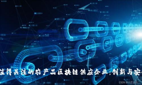 2023年值得关注的农产品区块链供应企业：创新与安全的结合