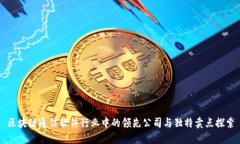 区块链通信软件行业中的领先公司与独特卖点探