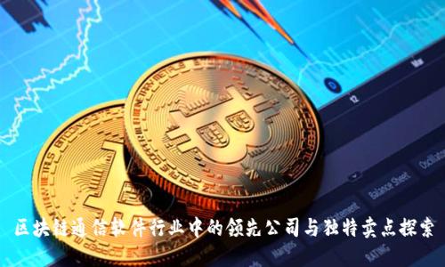 区块链通信软件行业中的领先公司与独特卖点探索