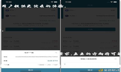   区块链共识问题详解：理解机制、挑战与未来方向 / 
 guanjianci 区块链, 共识机制, 挑战, 未来方向 /guanjianci 

引言
近年来，区块链技术以其去中心化和透明性逐渐走进了人们的视野，成为众多领域的热点。然而，区块链的运行离不开“共识机制”，这是一个在分布式环境中至关重要的概念。要真正理解区块链的潜力，首先需要深入探讨共识机制的本质、面临的挑战及其未来的发展方向。

什么是区块链共识机制？
在我们讨论共识问题之前，首先需要清晰认识什么是“共识机制”。简单来说，区块链的共识机制是一种区块链网络中节点在没有中心化权威机构的情况下，如何就数据的有效性达成一致的协议。不同于传统的数据库，区块链通过各种算法来验证交易的真实性，并将其记录在全网的分布式账本上。

共识机制的类型
尽管共识机制的种类繁多，但最常见的包括以下几种：
ul
listrong工作量证明（PoW）/strong：如比特币，矿工通过计算资源更高效地解决复杂数学问题，从而获得区块奖励。这种方式参与成本高，且存在能源消耗大等问题。/li
listrong权益证明（PoS）/strong：持有特定数量代币的用户能够被选为验证者，进行交易的确认。这种方式相较于PoW，能效更高，参与门槛相对较低。/li
listrong委托权益证明（DPoS）/strong：选民基于对代表的信任进行投票，选出特定的节点来验证交易。这种方式在效率上有了进一步的提升，但同时也面临着中心化的潜在风险。/li
listrong实用拜占庭容错（PBFT）/strong：通过多个节点进行交易确认，确保即使存在恶意节点，网络仍能正常运行。这使得系统安全性高，但在大规模网络中性能承载能力面临挑战。/li
/ul

共识机制面临的挑战
尽管共识机制在区块链技术中承担着重要角色，但它也面临着许多挑战：

h41. 可扩展性问题/h4
随着区块链用户和交易量的不断增加，如何在保障安全性和去中心化的前提下，实现高效的交易处理速度成为了一个亟待解决的问题。以比特币为例，其交易确认时间较长，且每秒只能处理有限数量的交易，相较于传统支付系统如VISA网络，仍存在显著差距。

h42. 能源消耗问题/h4
尤其在PoW机制中，这种矿工通过大量计算能力进行挖矿的方式使得能源消耗居高不下。根据一些研究，比特币网络的能源消耗已经接近一些中小型国家的水平，这种现象在一定程度上引发了社会的广泛关注和争议。

h43. 中心化风险/h4
虽然区块链的核心理念是去中心化，但在一些共识机制中，例如DPoS，由于节点的选举和投票，可能会导致少数大户控制网络，削弱去中心化的初衷。这种情况也引发了对金融平等性的担忧。

h44. 安全性问题/h4
即便是最优秀的共识机制也并非万无一失。网络可能遭遇51%攻击，即当某一节点获得超过50%的算力时，可以造成交易重放、双重支付等问题。这对于区块链系统的安全构成了严峻的挑战。

如何应对共识机制的挑战
为了应对上述挑战，技术团队和研究者们正在不断探索各类解决方案：

h41. 二层解决方案/h4
诸如闪电网络、Plasma等二层协议旨在通过在主链之外处理交易，从而减少主链的负担，提升交易速度并降低成本。这类解决方案能够有效提升区块链的可扩展性，并为用户提供更优质的体验。

h42. 混合共识机制/h4
一些新兴区块链项目开始探索混合共识机制，结合PoW与PoS的优势。这种方式将降低中央化风险，同时提升安全性和去中心化程度。

h43. 改进的共识算法/h4
研究者们逐步提出了多种新型共识算法，例如Proof of Authority（PoA）、Delegated Proof of Stake（DPoS）等，以期在安全性、效率和去中心化之间寻找更多的平衡。

h44. 社区治理与透明性/h4
提高区块链项目的透明度，让社区参与治理，能够有效降低中心化的风险。在这种模式下，持币者可以对网络的重大决策进行投票，确保所有人都有发声的机会。

未来的展望
尽管当前的共识机制面临诸多挑战，但它们的未来却充满了可能性。随着技术的不断发展和社区的持续投入，我们有理由相信，未来的共识机制将更加高效、安全，同时能够更好地满足用户的需求。未来的方向将可能更多地关注如何在不同场景中选择最适用的共识机制，以及如何通过跨链技术更有效地连接不同的区块链网络。

总结
区块链的共识机制是其运作的重要基石，理解这一概念对于把握区块链技术的发展至关重要。虽然它面临着可扩展性、能源消耗及中心化风险等多重挑战，但通过技术创新与社区治理，我们有望迎来更为成熟的区块链生态。未来，有望实现高效能、低能耗并且真正去中心化的共识机制。在这个过程中，社会的认知、法规的完善也将对区块链技术的持续发展起到至关重要的推动作用。