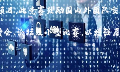 浙江省近年来在区块链技术的应用和发展上积极推动，各类区块链竞赛不断涌现。以下是一些较为知名的浙江省区块链竞赛：

1. **浙江省区块链技术应用大赛**：
   该赛事由浙江省信息产业发展研究院主办，旨在鼓励高校和企业参与区块链技术的创新研发。竞赛通常分为多个环节，包括初赛、复赛和决赛，参赛者需要提交相关项目的计划书及技术实现。

2. **杭州市区块链应用开发大赛**：
   杭州市为了推动区块链技术在各行业的应用，定期举办此类大赛。比赛涵盖金融、供应链、医疗等多个领域，鼓励团队合作，推动多方面创新。

3. **浙江大学区块链创新创业大赛**：
   浙江大学举办的这一赛事，主要面向在校学生和青年创业者。平台上优秀的区块链创意项目更有机会获得投资和孵化支持。

4. **区块链全球大赛**：
   此类国际性或全国性赛事在浙江省进行预选，选手们有机会现场展示他们的项目。此竞赛鼓励国内外团队交流，促进技术合作。

除了这些主要的比赛，浙江省各高校、企业和行业协会也会不定期举行相关的研讨会、论坛及小型比赛，以增强居民对区块链技术的认知和兴趣。

如果你需要更详细的信息或特定赛事的介绍，请告诉我！