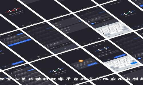 探索三星区块链数字平台的多元化应用与创新