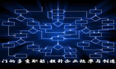 探索区块链对接部门的多重职能：提升企业效率