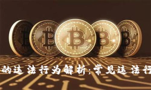 区块链销售的违法行为解析：常见违法行为及其对策