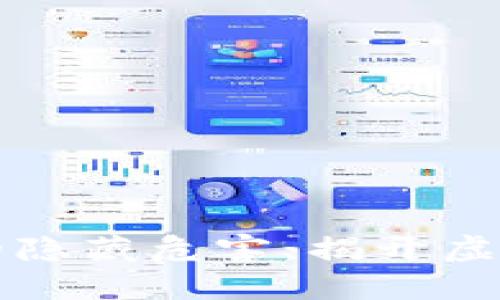 区块链赚钱的隐藏危害：揭开虚假繁荣的面纱