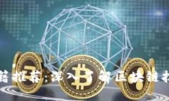 万达区块链书籍推荐：深入了解区块链技术的必