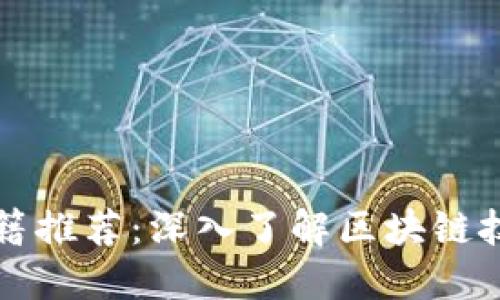 万达区块链书籍推荐：深入了解区块链技术的必读书籍