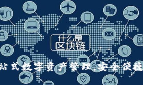 犇比特钱包app下载：一站式数字资产管理，安全便捷，助您轻松投资虚拟货币