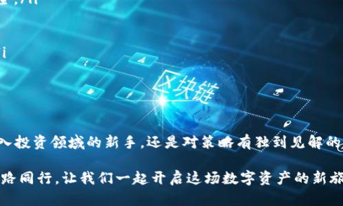   比特儿App下载攻略：轻松获取全新数字资产投资平台！ / 

 guanjianci 比特儿, 数字资产, App下载, 投资平台 /guanjianci 

引言：数字资产投资新时代的来临

随着科技的不断进步，数字资产领域迎来了前所未有的发展机遇。尽管传统投资方式依然占据一席之地，但越来越多的投资者开始转向数字资产，尤其是比特币等加密货币。在这一变革中，比特儿App作为一款全新的数字资产投资平台，凭借其独特的功能和用户友好的界面，迅速吸引了大批用户的关注。

比特儿App的独特卖点

在众多数字资产投资平台中，比特儿App脱颖而出的原因主要有以下几点：

ul
    listrong用户友好的设计/strong：比特儿App采用简洁直观的界面设计，让用户能轻松上手，无论是新手投资者还是经验丰富的交易者，都能在短时间内找到自己需要的功能。/li
    listrong多样化的投资选择/strong：比特儿App不仅支持主流的比特币交易，还提供了丰富的 altcoin（替代币）选择，用户可以根据市场情况和个人偏好灵活配置投资组合。/li
    listrong实时行情与数据分析/strong：App内置实时行情更新和全面的数据分析工具，帮助用户及时掌握市场脉动，制定投资策略。/li
    listrong安全性保障/strong：比特儿App注重用户资金安全，采用多种加密措施确保用户数据和资金的安全，给投资者带来安心的使用体验。/li
/ul

一步步教你下载比特儿App

在了解比特儿App的独特卖点后，相信您已经迫不及待想要下载并体验这一数字资产投资平台了。下面，我们将为您提供详细的下载步骤：

h4在安卓设备上下载比特儿App/h4

ol
    li打开您的安卓设备，进入“Google Play商店”。/li
    li在搜索栏中输入“比特儿”，找到官方App。确保您选择的应用是由比特儿团队开发的，以避免下载到仿冒应用。/li
    li点击“安装”按钮，应用会自动下载并安装到您的设备上。/li
    li安装完成后，您就能在应用列表中找到比特儿App图标，点击打开即可开始使用。/li
/ol

h4在苹果设备上下载比特儿App/h4

ol
    li打开您的iPhone或iPad，进入“App Store”。/li
    li在搜索栏中搜索“比特儿”，确认找到的是官方版本。第一时间选择是最靠谱的方法。/li
    li点击“获取”按钮，系统会要求您输入Apple ID密码或使用指纹/面容识别确认。/li
    li下载完成后，您将在主屏幕上看到比特儿App的图标，轻轻一触，就可以开始您的投资之旅。/li
/ol

注册与实名认证

成功下载比特儿App后，您需要完成注册与实名认证，才能开始进行交易。以下是具体步骤：

ol
    li打开比特儿App，点击“注册”按钮。/li
    li输入您的手机号码以及所需密码，确保密码复杂且难以猜测，保障账户的安全。/li
    li系统会向您的手机发送验证码，输入验证码完成手机号验证。/li
    li根据提示填写个人信息，包括姓名、身份证号码等，确保信息准确无误，以通过实名认证。/li
    li认证通过后，您便可顺利进入比特儿App的主界面，开始探索丰富的投资机会。/li
/ol

如何使用比特儿App进行投资

随着您成功注册并登陆比特儿App，接下来就可以进行投资了。以下是一些使用建议：

h4了解市场动态/h4

比特儿App提供实时市场行情，您可以在“行情”板块查看不同数字资产的价格变化和市场走势。投资前，深入了解市场动态至关重要，这将帮助您避免因信息不足而导致的投资决策失误。

h4制定投资策略/h4

在投资前，决定合适的投资策略非常重要。您可以选择短期交易，以迅速获取利润，也可以选择长期持有，以期获得更高的回报。在制定策略时，考虑到自身的风险承担能力与市场状况，制定出符合自身情况的投资方案。

h4及时监控投资情况/h4

比特儿App内的“资产”模块能够让您轻松监控所有投资情况，及时调整投资策略。在市场波动较大时，您可以根据实时数据进行决策，最大程度地保证投资收益。

安全使用比特儿App的注意事项

尽管比特儿App在安全性方面做了许多保障工作，但用户自身也需保持警惕，保护好自己的账户与资产。以下是一些安全使用的建议：

ol
    listrong不随意分享个人信息：/strong在任何情况下，切勿将注册的手机号码、密码等信息泄露给他人，保障自己的账户安全。/li
    listrong定期更换密码：/strong建议定期更换比特儿App的登录密码，避免因密码泄露而导致的财务损失。/li
    listrong开启双重认证：/strong如果比特儿App支持双重认证功能，务必开启，这将大大增强账户的安全性。/li
    listrong关注官方动态：/strong保持关注比特儿的官方网站和官方社交媒体平台，及时获取关于平台的更新和安全提示。/li
/ol

结语：投资未来，从比特儿App开始

作为一款备受关注的数字资产投资平台，比特儿App凭借其独特的优势，让用户能够轻松、安全地进行数字资产交易。无论您是初入投资领域的新手，还是对策略有独到见解的老手，比特儿App都将为您提供一个可靠、高效的投资环境。

通过本文提供的下载指南及使用技巧，相信您已经对比特儿App有了更深入的了解。未来的投资之路，期盼与您在比特儿App上一路同行，让我们一起开启这场数字资产的新旅程，挖掘未来投资的新机遇！