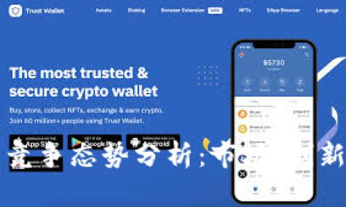 区块链技术竞争态势分析：市场、创新与未来发展