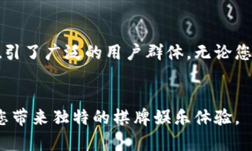 s比特棋牌：畅享全球棋牌娱乐的最佳手机应用/s  
比特棋牌, 手机应用, 棋牌娱乐, 全球平台/guanjianci  

引言：比特棋牌的崛起  
在数字时代，手游的风靡让各类棋牌类游戏如雨后春笋般发展起来。而在众多棋牌应用中，比特棋牌因其出色的用户体验、丰富的游戏种类和独特的社交功能而脱颖而出。它不仅仅是一款游戏，更是玩家之间互动交流的桥梁。  
这款应用通过简单的界面设计和人性化的操作流程，让所有用户都能轻松上手。无论是棋牌新手，还是经验丰富的老玩家，都能在这里找到属于自己的乐趣。  

比特棋牌的核心特色  
比特棋牌的成功，离不开其独特的卖点和创新点。首先，该应用提供了极为丰富的游戏选择，从经典的斗地主、麻将，到现代流行的德州扑克、升级等应有尽有。这种多样化能够满足不同玩家的需求和偏好，无论您是喜欢传统的棋牌玩法，还是喜欢新颖的棋牌形式，这里都能找到适合您的游戏。  
其次，比特棋牌注重社交互动。在游戏中，玩家可以创建房间，与好友进行私密对局，也可以加入公开房间，结识全球的棋牌爱好者。这样的社交功能将单纯的游戏体验提升到了一个新的层次。用户之间可以进行实时聊天、互动，甚至分享策略和经验，让游戏的乐趣增添了不少。  

用户体验与界面设计  
当然，比特棋牌的另一大亮点在于其卓越的用户体验。整个应用的界面设计，色彩搭配和谐，操作流程流畅自然。用户只需几步即可找到并开始他们想玩的游戏。这样的设计理念不仅提升了用户的使用便捷性，更日益形成了玩家间的良好氛围。  
比特棋牌还特别注重玩家的反馈，应用中集成了反馈机制，让用户可以直接分享他们的想法和建议。这种开放的态度，不仅有助于改善产品，更提升了玩家的参与感和归属感。  

安全性与可靠性  
在当前网络环境复杂多变的情况下，安全性和可靠性尤为重要。比特棋牌非常注重玩家的隐私保护与资金安全。平台引入了多重加密技术，确保用户的个人信息和资金，得到有效的保护。此外，游戏平台无论是在维权、客服服务等方面，都展现出了极高的专业性，为玩家提供了全方位的安全保障。  

如何下载比特棋牌  
想要体验比特棋牌的乐趣，首先需要下载应用。用户只需访问比特棋牌的官方网站，寻找“下载”链接，选择适合自己手机操作系统的版本（安卓或iOS），点击下载即可。安装过程简单易懂，按照提示完成几步操作，立刻就能享受游戏的乐趣。  
值得注意的是，为了确保下载的安全性，建议用户通过官方网站或可信的应用商店进行下载安装，避免使用不明来源的链接，以保护自己的设备安全。  

社区与活动  
比特棋牌不仅关注游戏内容本身，更注重营造一个积极向上的玩家社区。定期举办线上线下的活动，丰富玩家的棋牌人生。比如，定期的棋牌赛事不仅提升了平台的活跃度，也为实力顶尖的玩家提供了展示自我的机会。  
此外，社区中有各种主题讨论区，玩家可以在这里分享自己的游戏策略、经验、甚至心情或日常生活。这种交流方式，不仅让游戏过程更具乐趣，也增进了玩家之间的情感联系，形成了独特的棋牌文化。  

总结：无限可能的比特棋牌  
作为一款领先的棋牌类手机应用，比特棋牌凭借着其多样化的游戏选择、卓越的用户体验、安全的保护措施和活跃的社区活动，成功吸引了广泛的用户群体。无论您是想消磨时间的休闲者，还是希望在竞技中挑战自己的高手，在比特棋牌的平台上，永远有无限的可能。  
因此，如果您还没有体验过比特棋牌的独特魅力，不妨立即下载应用，加入到这个充满欢声笑语与竞争的棋牌世界中吧！  

通过上面的详细介绍，相信您已经对比特棋牌有了更深入的了解。无论是从游戏种类，用户体验，还是社交互动层面，这款应用都将为您带来独特的棋牌娱乐体验。