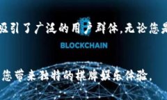 s比特棋牌：畅享全球棋牌娱乐的最佳手机应用