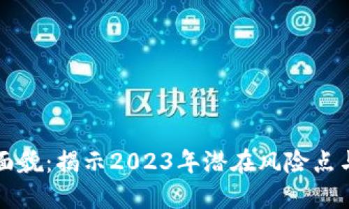 区块链技术新面貌：揭示2023年潜在风险点与创新应对策略