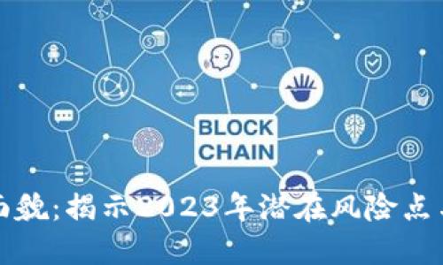 区块链技术新面貌：揭示2023年潜在风险点与创新应对策略