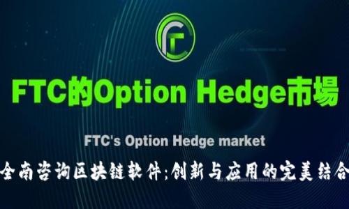 全南咨询区块链软件：创新与应用的完美结合