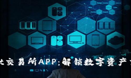 森比特Senbit交易所APP：解锁数字资产交易的新体验