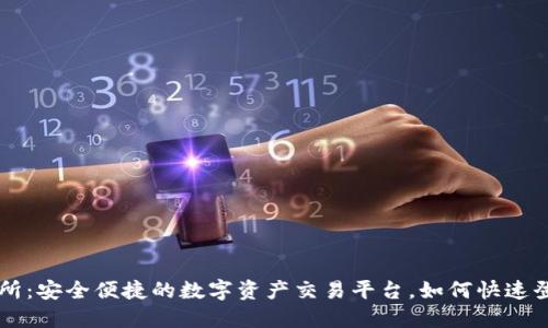 比特交易所：安全便捷的数字资产交易平台，如何快速登录与使用