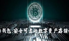 比特钱包：安全可靠的数字资产存储之选