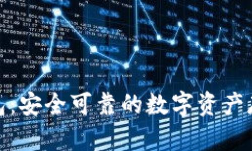 比特钱包：安全可靠的数字资产存储之选