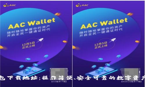 比特派钱包下载地址：操作简便、安全可靠的数字资产管理工具