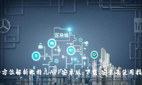 全方位解析比特儿APP安卓版：下载、安装及使用指南