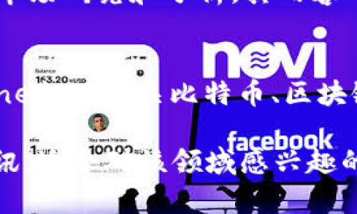 以下是一些国内外知名的区块链资讯网站，供您参考：

### 国内区块链资讯网站

1. **巴比特**  
   巴比特是国内最早的区块链资讯平台之一，提供关于比特币、以太坊等主流数字货币的行业动态、技术分析和市场行情。

2. **链闻**  
   链闻是一个专注于区块链和加密货币的新闻平台，内容涉及区块链技术、项目评测和市场分析，致力于提供及时、准确的行业信息。

3. **火星财经**  
   火星财经提供全面的区块链新闻、行情分析和社区互动，用户可以在这里获取最新资讯和行业趋势。

4. **Cointelegraph中文版**  
   Cointelegraph是国际知名的区块链媒体，其中文版提供全球区块链及数字货币的新闻、分析和深度报道。

5. **金色财经**  
   金色财经致力于为用户提供区块链专业资讯和市场分析，涵盖国内外数字货币动态及行业深度报道。

### 国外区块链资讯网站

1. **CoinDesk**  
   CoinDesk是全球著名的区块链和加密货币新闻网站，提供全面的市场分析、新闻报道以及价格指标，是众多投资者的重要信息来源。

2. **CoinTelegraph**  
   CoinTelegraph以其独特的插画风格和深入的专业分析而闻名，内容涵盖区块链技术、数字货币和ICO等各个方面。

3. **Decrypt**  
   Decrypt是一个关注区块链和加密货币的重要新闻网站，提供最新的行业动态和技术分析，致力于使复杂技术变得易于理解。

4. **The Block**  
   The Block专注于提供高质量的区块链和加密货币市场研究和分析，其内容对于投资者和行业从业者都具有较高的参考价值。

5. **Bitcoin Magazine**  
   作为最早的比特币新闻杂志之一，Bitcoin Magazine提供有关比特币、区块链技术、行业动态和市场趋势的深入报道。

以上网站分别从不同角度和领域提供区块链相关的资讯，适合对该领域感兴趣的用户进行了解和学习。希望这些信息能对您有所帮助！