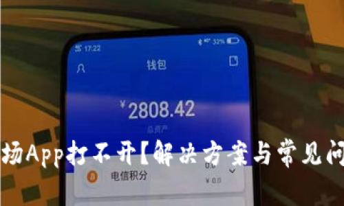 比特矿场App打不开？解决方案与常见问题分析